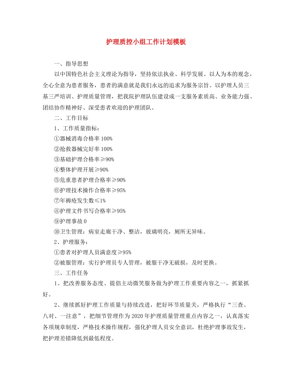 护理质控小组工作计划模板 _第1页