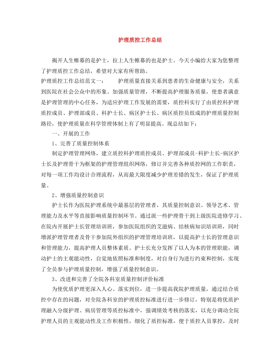 护理质控工作总结 _第1页