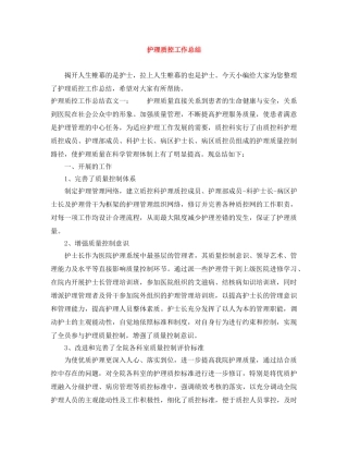 护理质控工作总结 