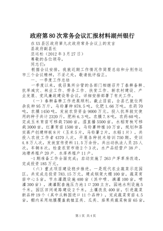 政府第80次常务会议汇报材料湖州银行