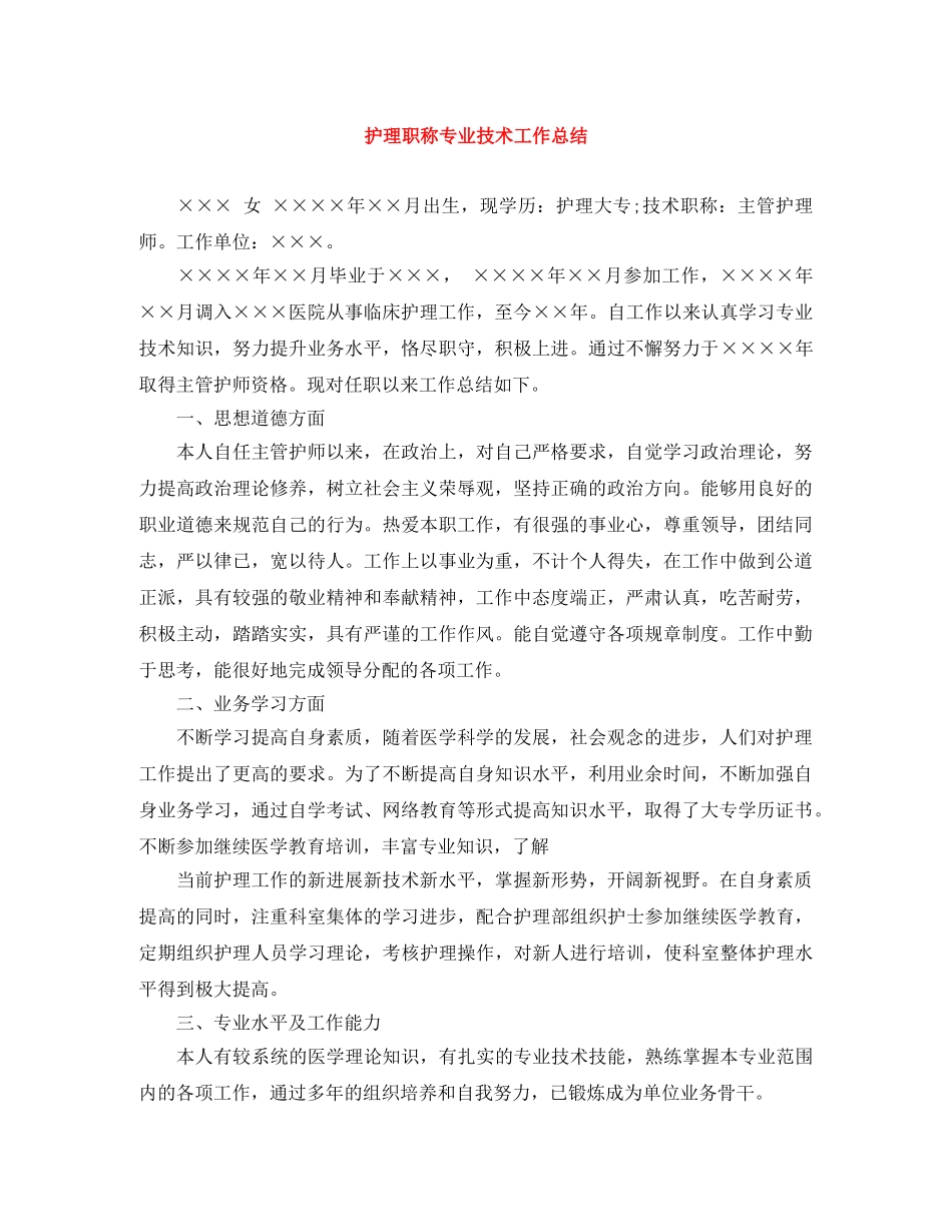 护理职称专业技术工作总结 _第1页