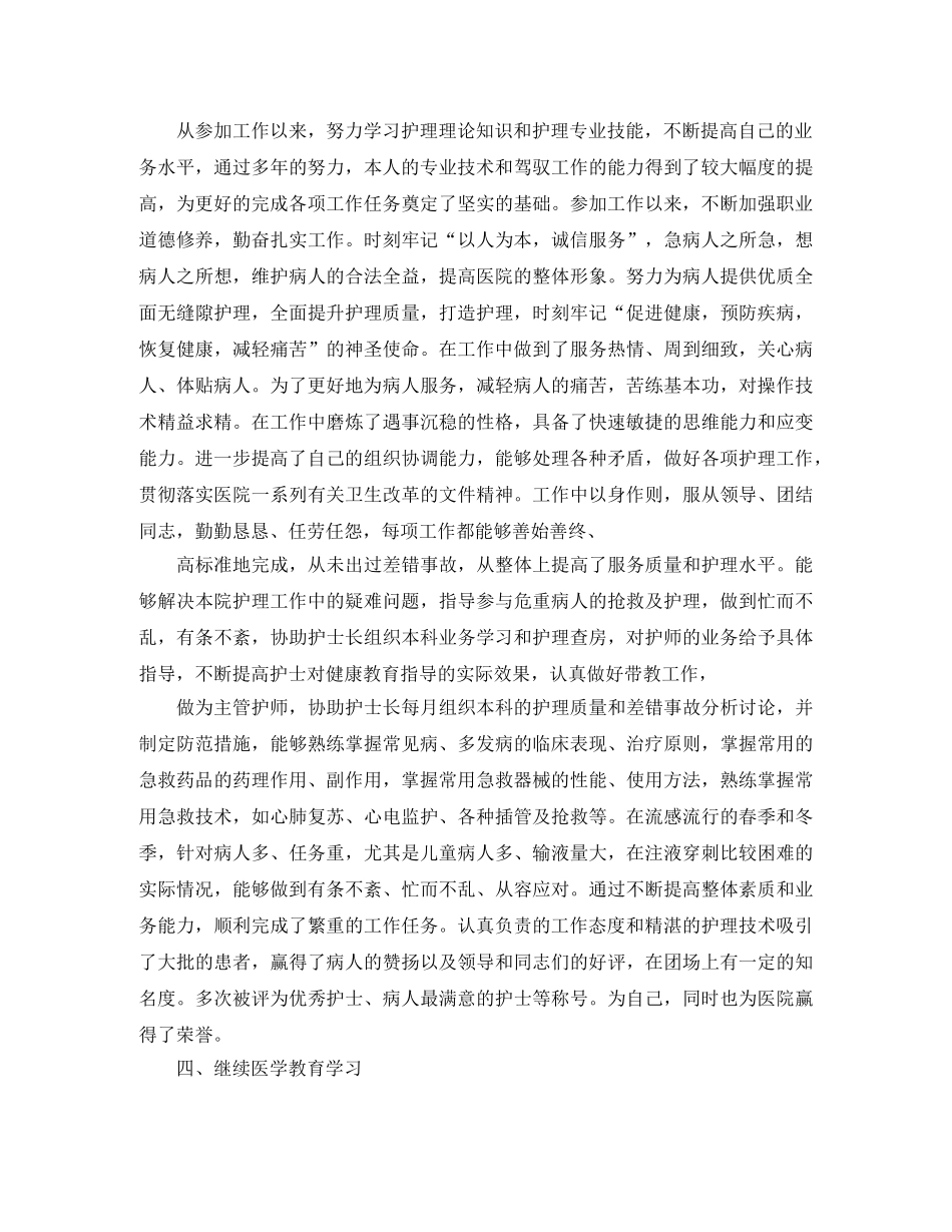 护理职称专业技术工作总结 _第2页