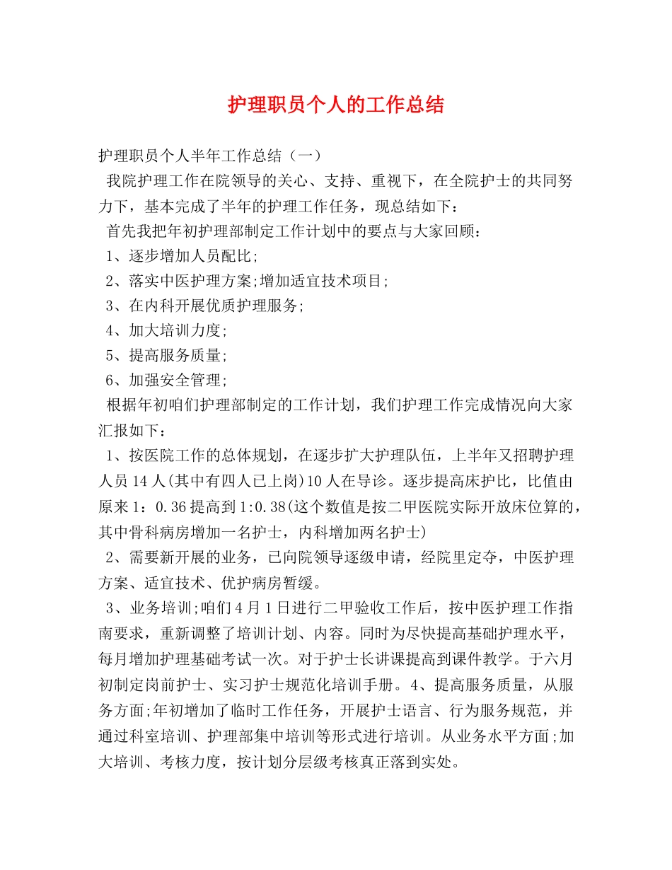 护理职员个人的工作总结 _第1页