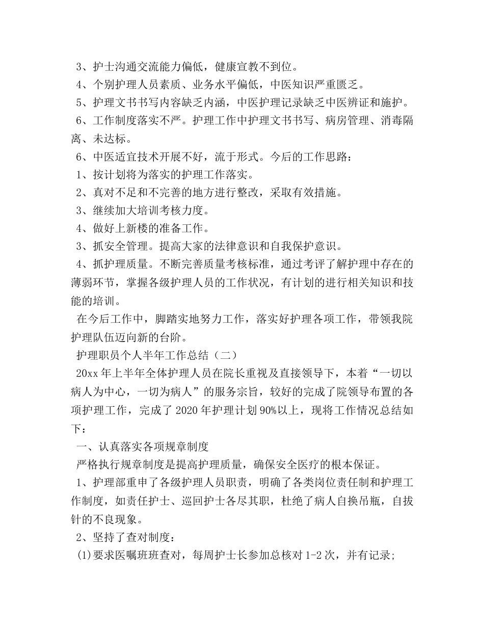 护理职员个人的工作总结 _第3页