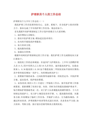 护理职员个人的工作总结 