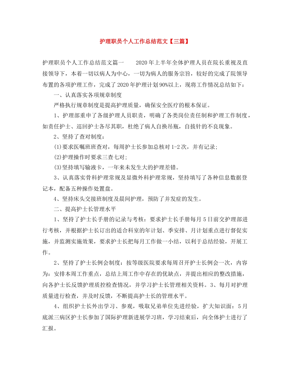 护理职员个人工作总结范文【三篇】 _第1页