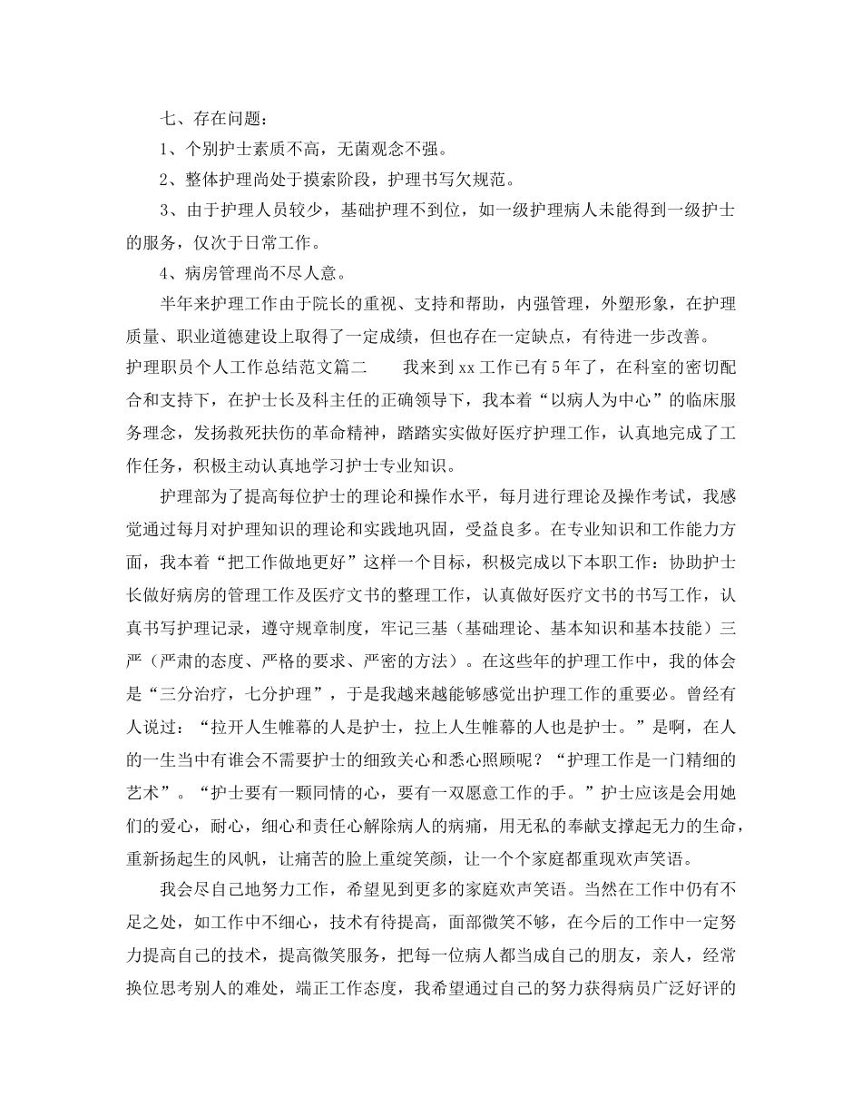 护理职员个人工作总结范文【三篇】 _第3页
