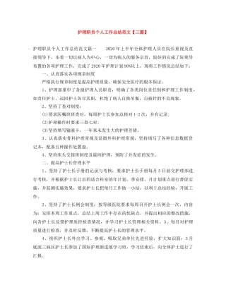 护理职员个人工作总结范文【三篇】 