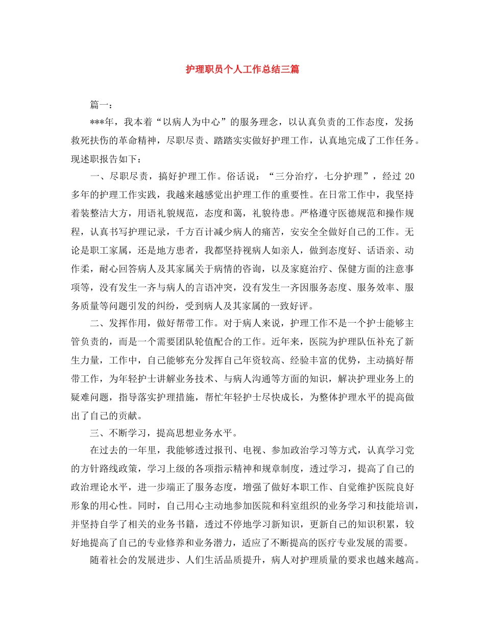 护理职员个人工作总结三篇 _第1页