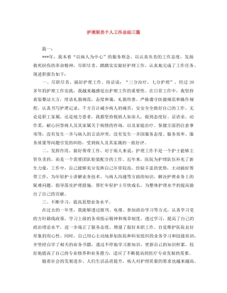 护理职员个人工作总结三篇 