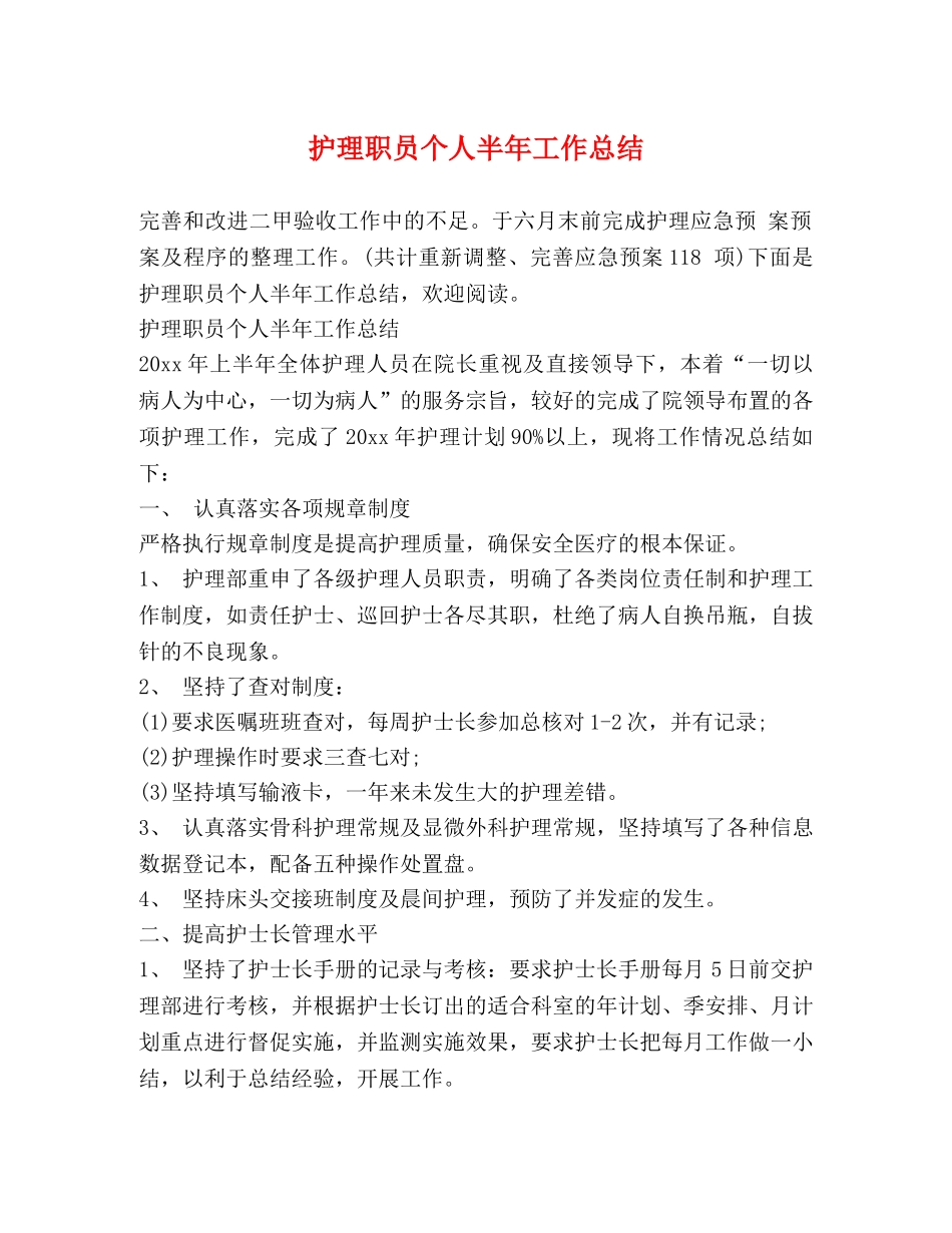 护理职员个人半年工作总结 _第1页