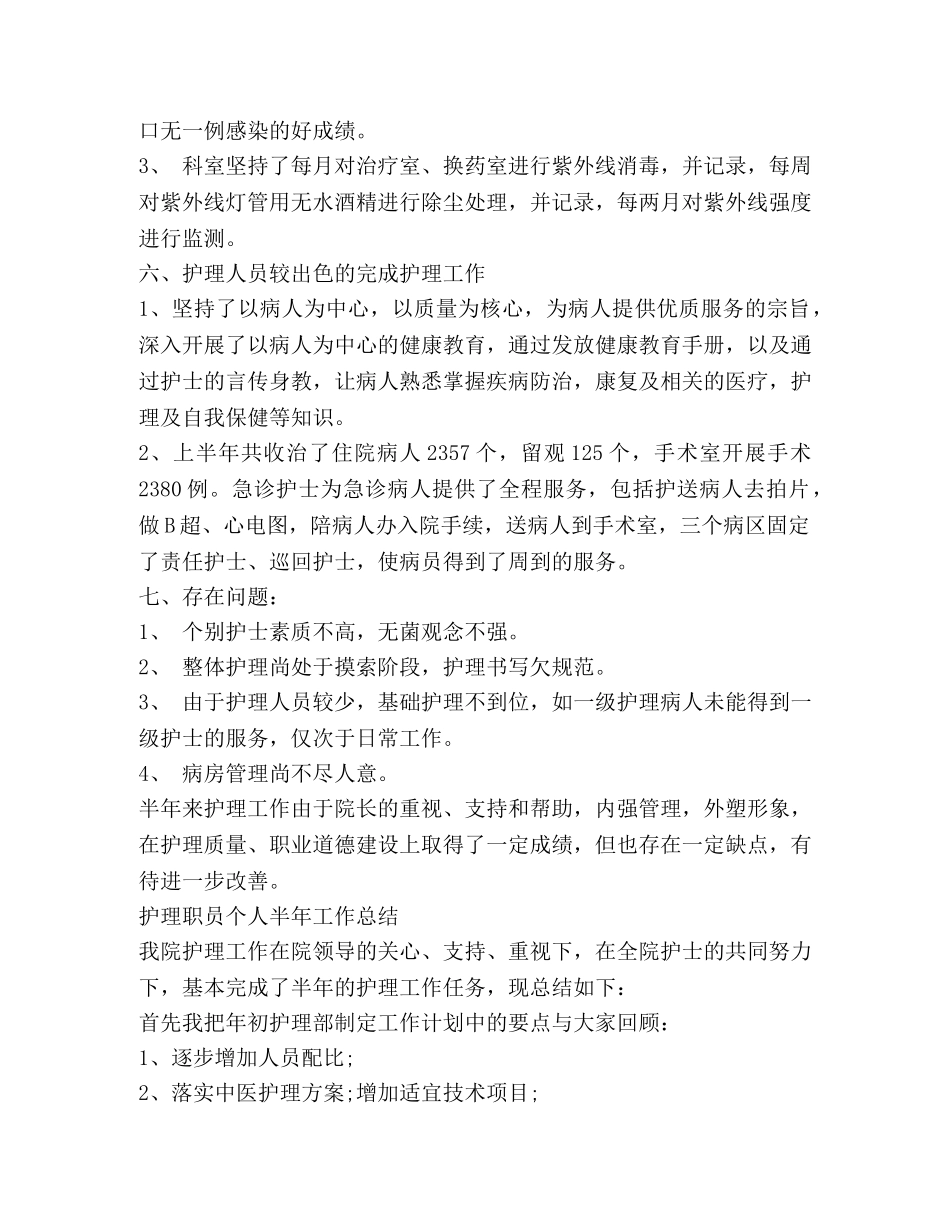 护理职员个人半年工作总结 _第3页