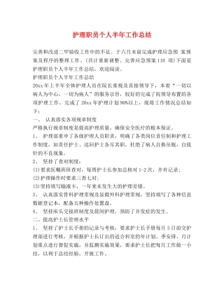 护理职员个人半年工作总结 