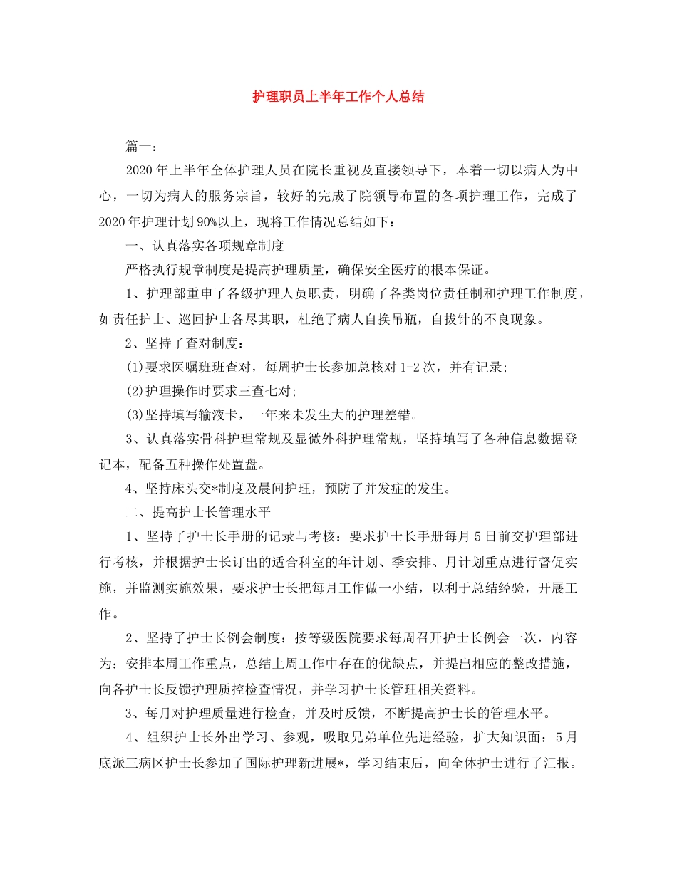 护理职员上半年工作个人总结 _第1页