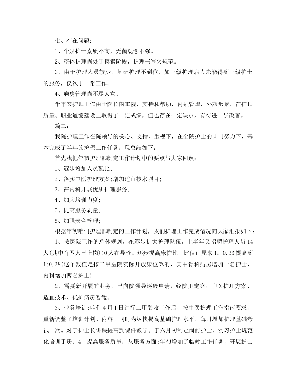护理职员上半年工作个人总结 _第3页