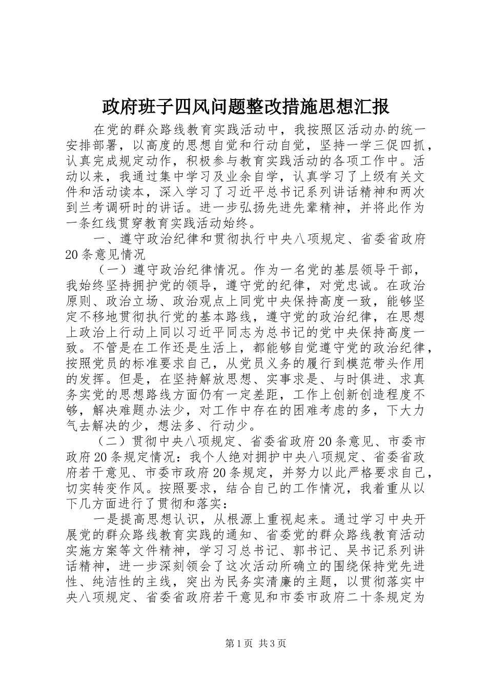 政府班子四风问题整改措施思想汇报_第1页
