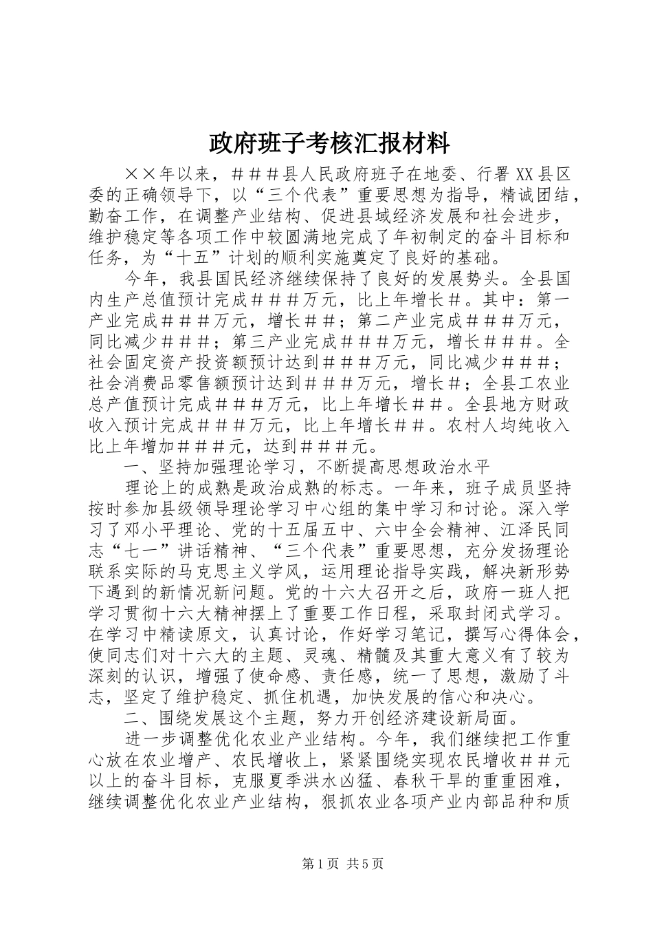 政府班子考核汇报材料_第1页