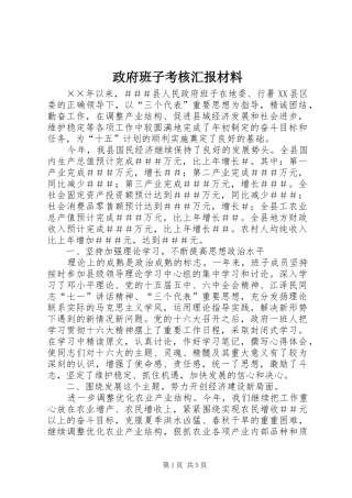 政府班子考核汇报材料