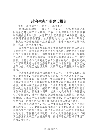 政府生态产业建设报告