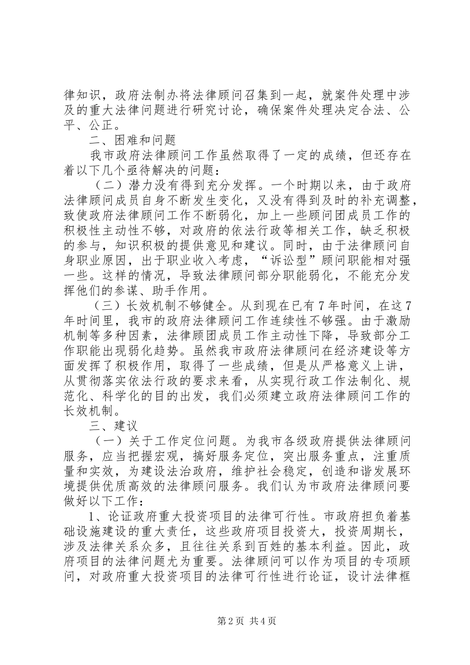 政府法律顾问工作情况调研报告_第2页
