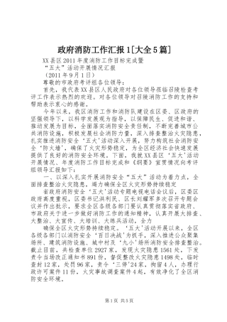 政府消防工作汇报1[大全5篇]