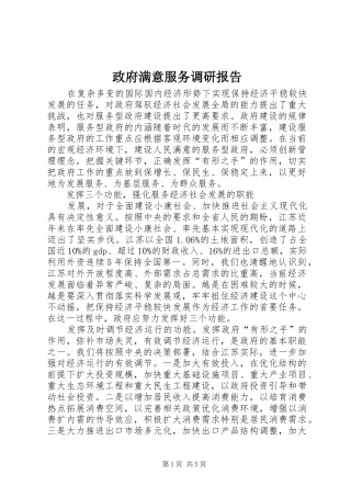 政府满意服务调研报告