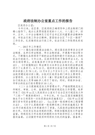 政府法制办公室重点工作的报告