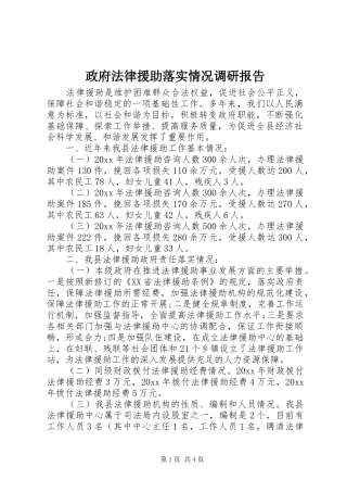 政府法律援助落实情况调研报告