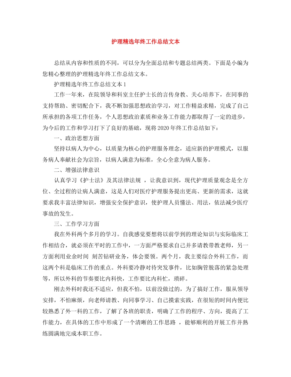 护理精选年终工作总结文本 _第1页