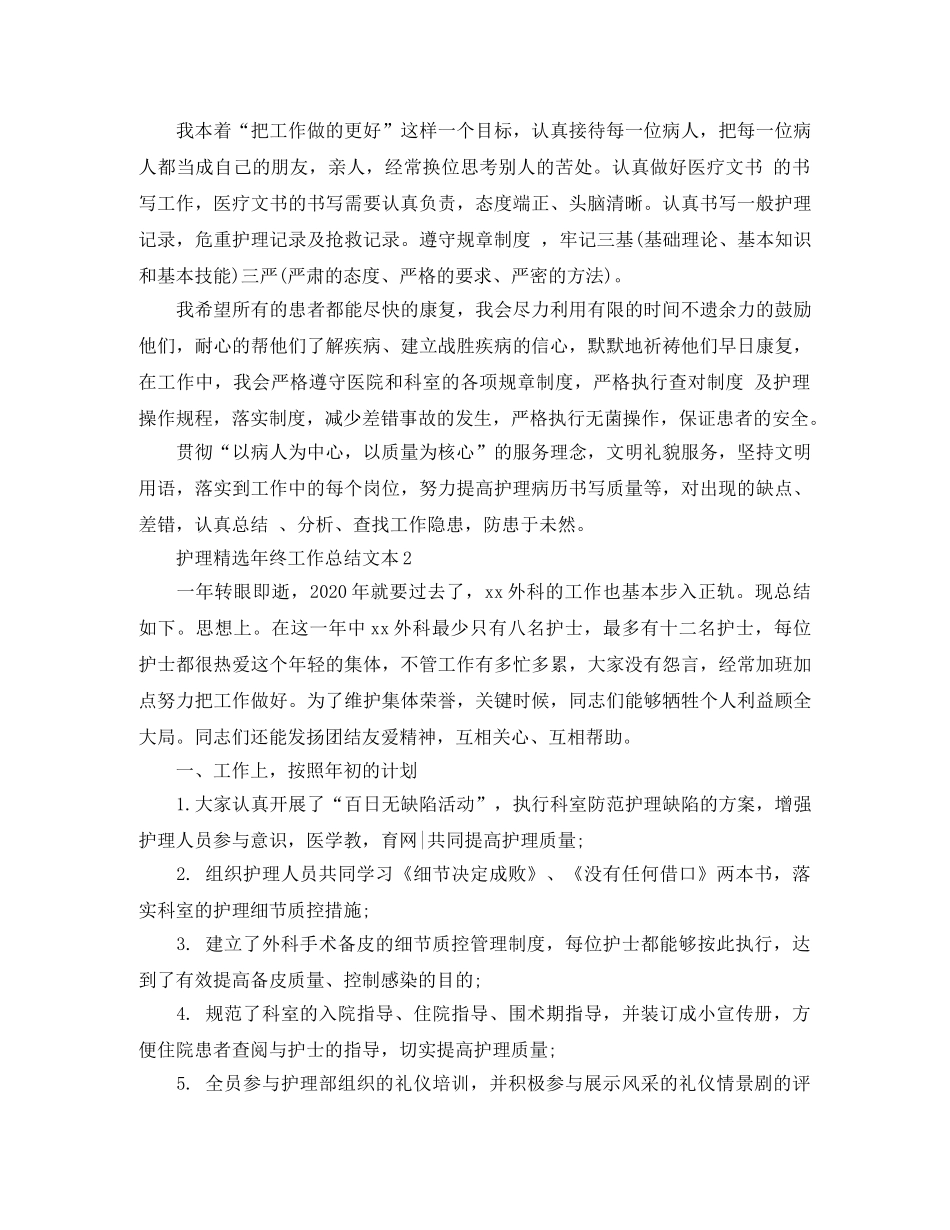 护理精选年终工作总结文本 _第2页