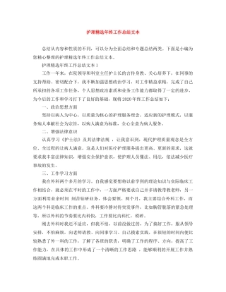 护理精选年终工作总结文本 