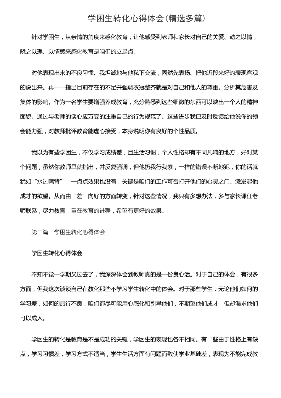 学困生转化心得体会精选多篇_第1页