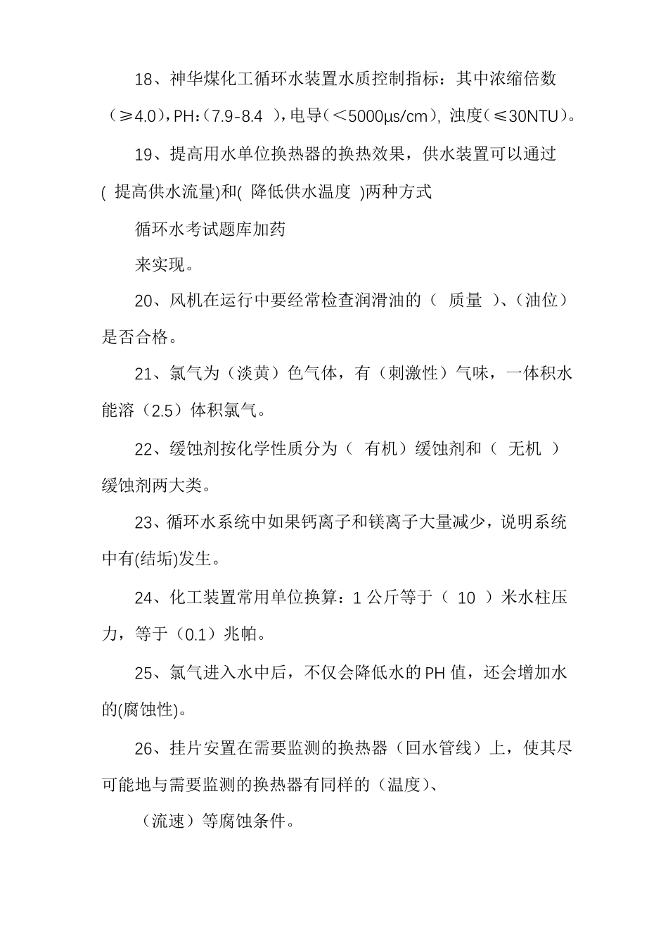 循环水考试题库加药_第3页