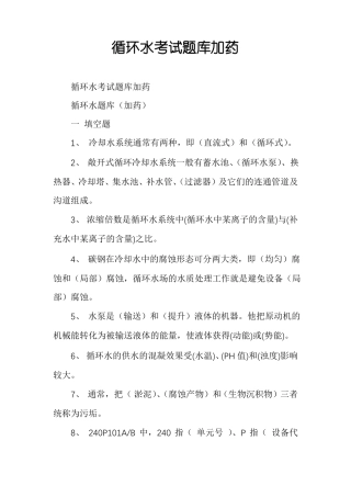 循环水考试题库加药
