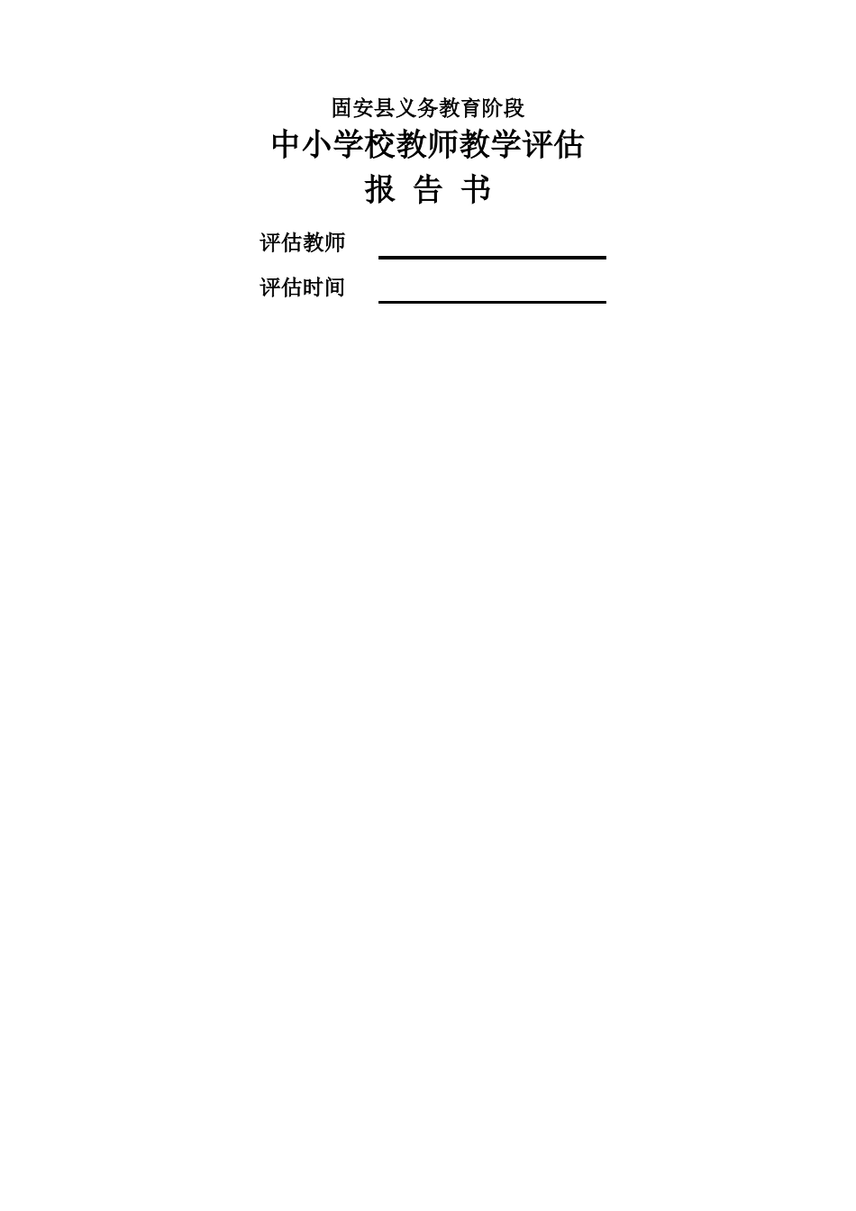 教师教学评价一览表_第1页