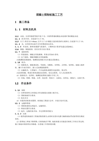 预制混凝土桩施工工艺