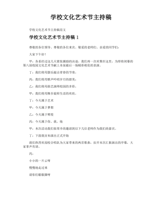学校文化艺术节主持稿
