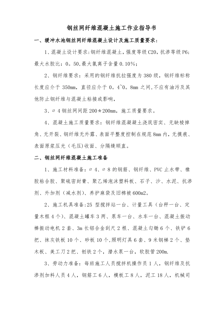 钢纤维混凝土专项施工方案_第1页