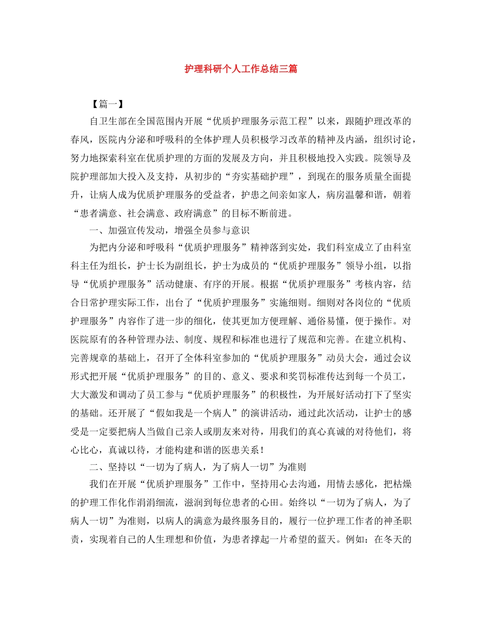 护理科研个人工作总结三篇 _第1页