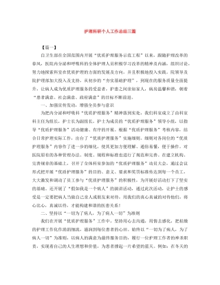 护理科研个人工作总结三篇 