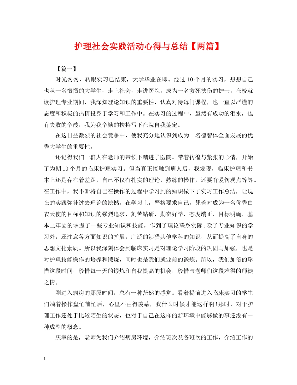 护理社会实践活动心得与总结【两篇】 _第1页