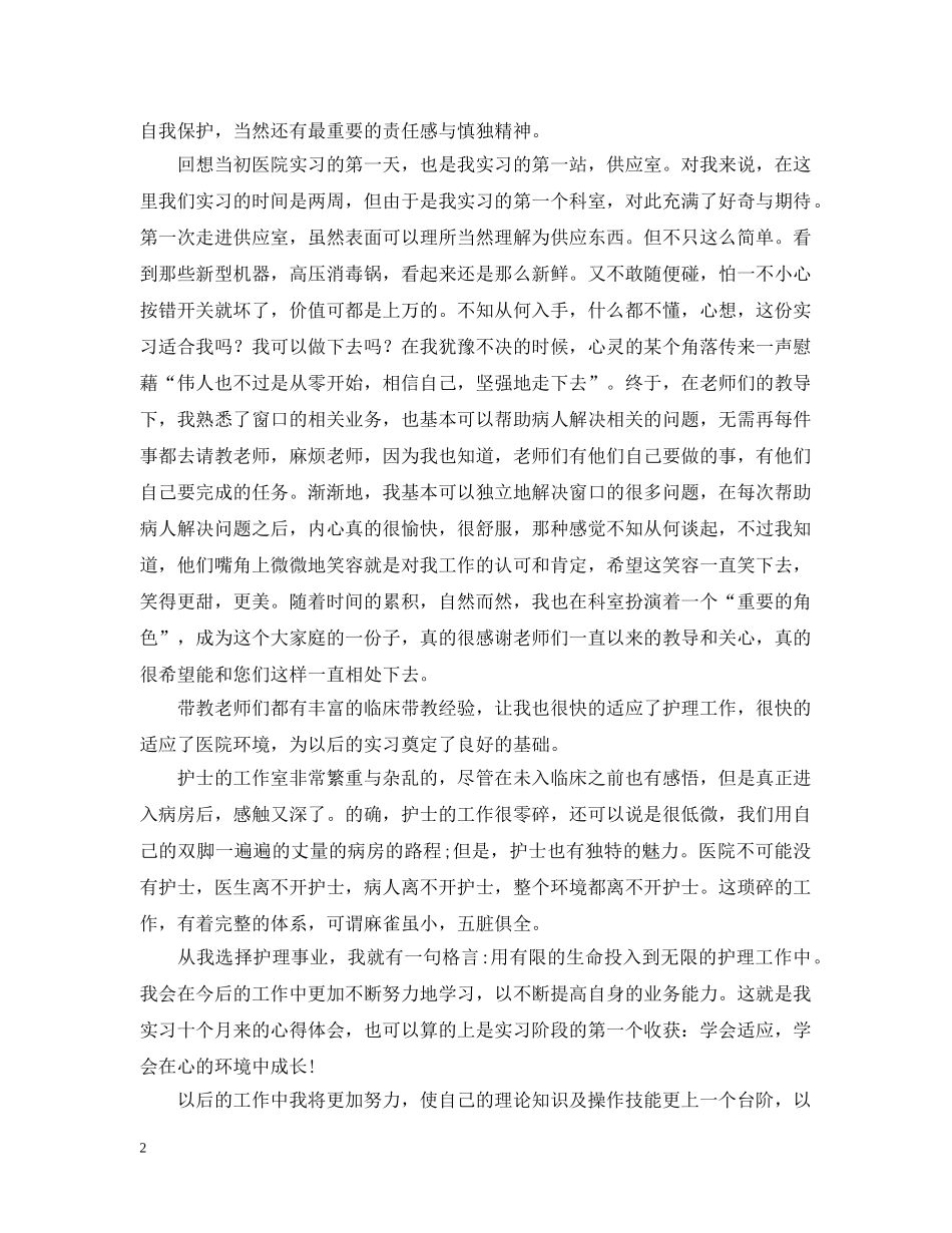 护理社会实践活动心得与总结【两篇】 _第2页
