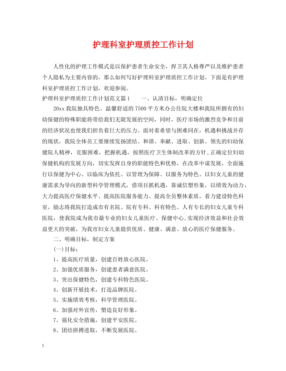 护理科室护理质控工作计划 _第1页