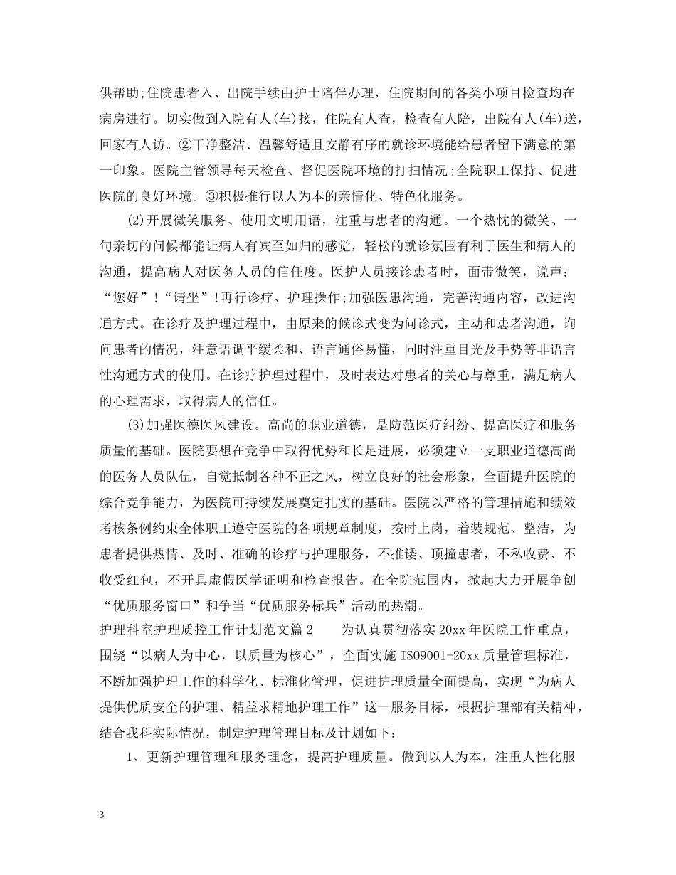 护理科室护理质控工作计划 _第3页