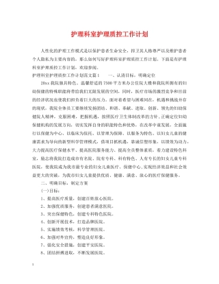 护理科室护理质控工作计划 