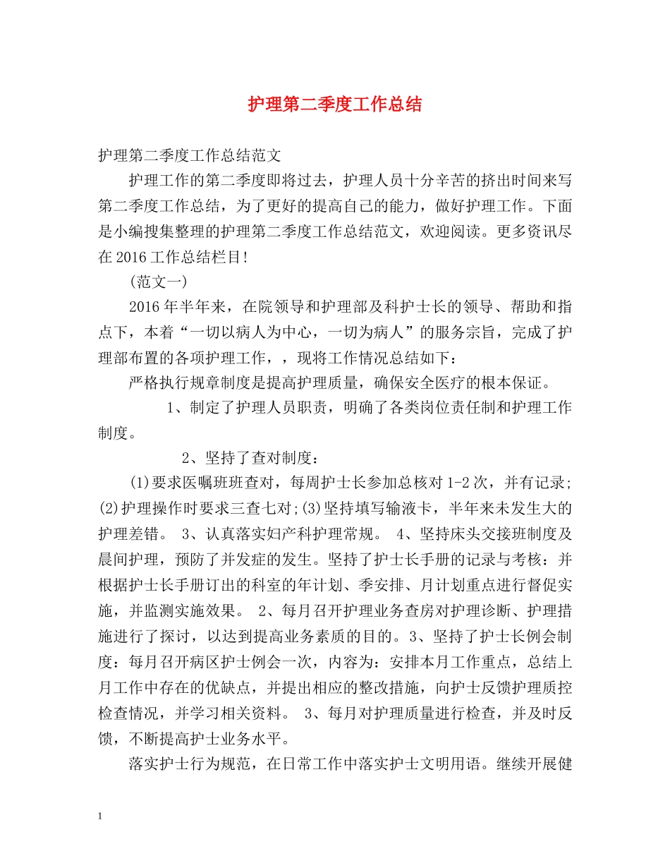 护理第二季度工作总结 _第1页