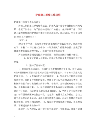 护理第二季度工作总结 