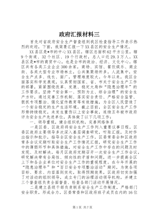政府汇报材料三