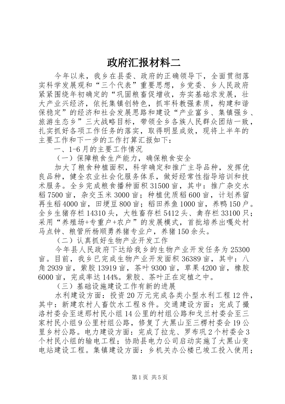 政府汇报材料二_第1页