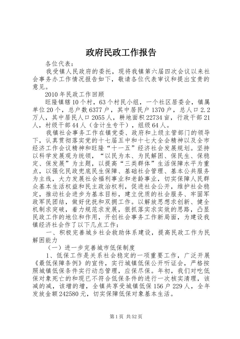 政府民政工作报告_第1页